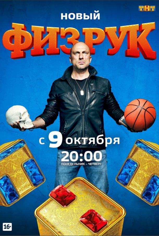 Постер к Физрук (1-4 сезон)