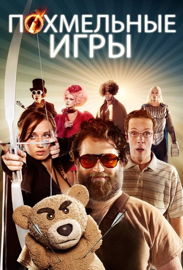 Постер к Похмельные игры (2013)