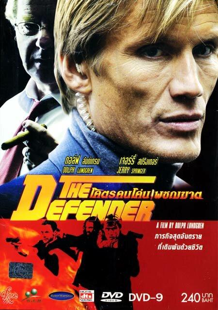 Постер к Защитник (2004)