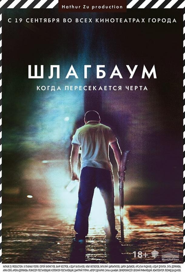 Постер к Шлагбаум (2013)