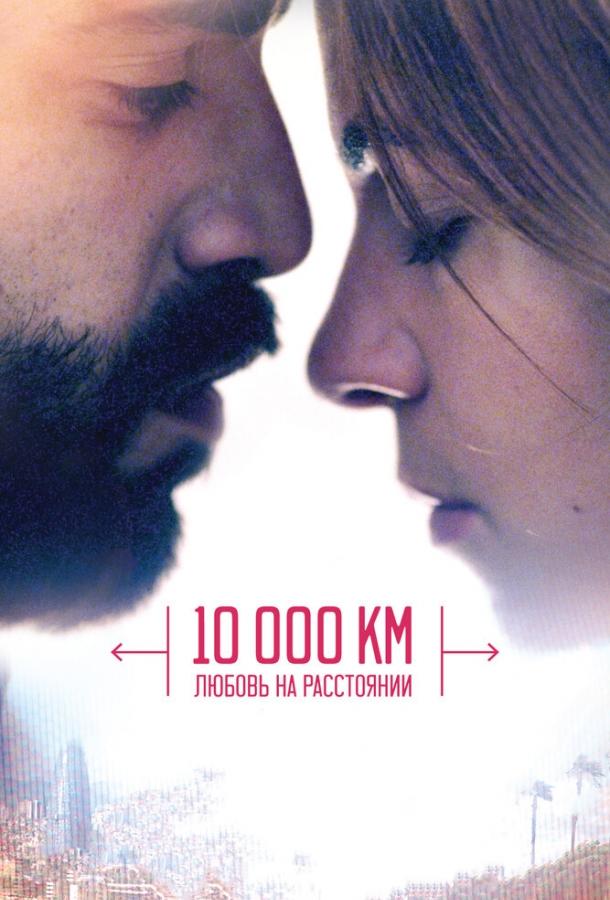 Постер к 10 000 км: Любовь на расстоянии (2014)