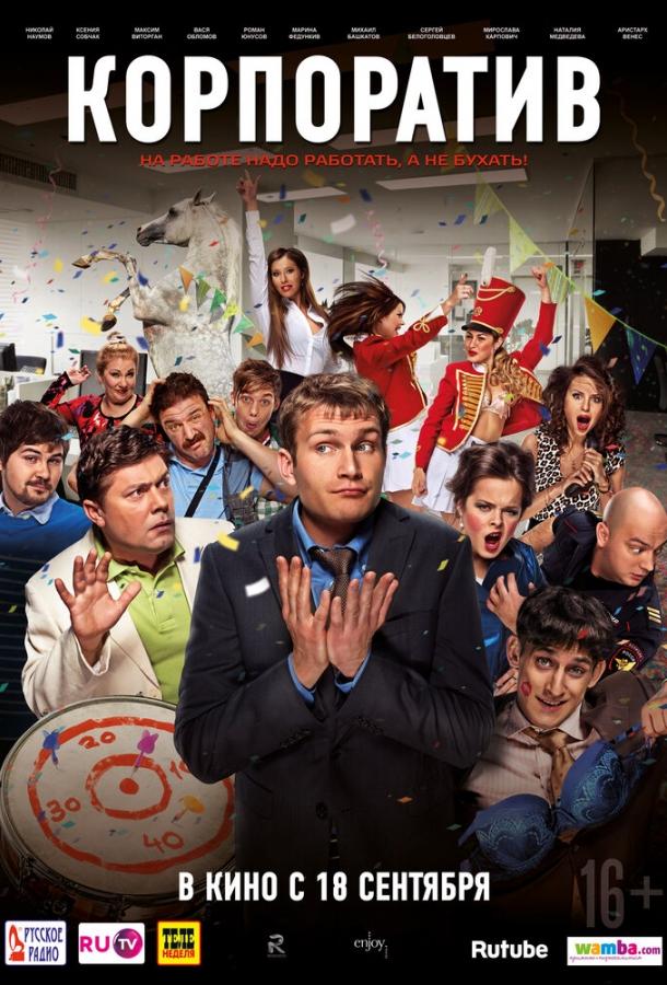 Постер к Корпоратив (2014)
