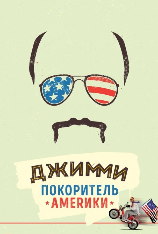 Постер к Джимми – покоритель Америки (2016)