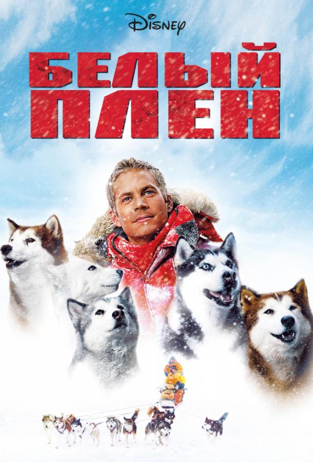 Постер к Белый плен (2006)