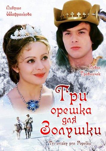 Постер к Три орешка для Золушки (1973)
