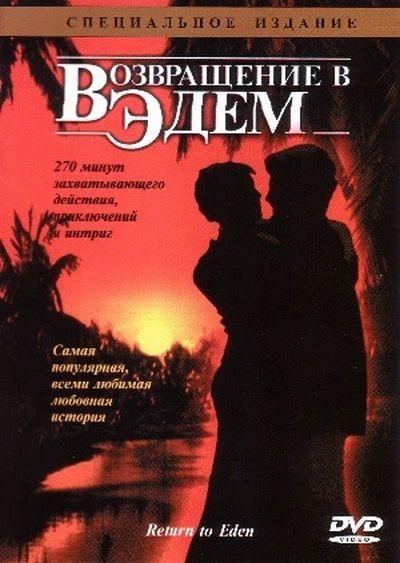 Постер к Возвращение в Эдем (1 сезон)