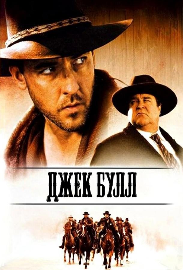 Постер к Джек Булл (1999)