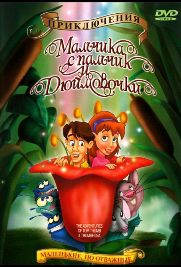 Постер к Приключения Мальчика с пальчик и Дюймовочки (1999)