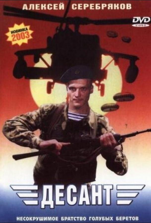 Постер к Десант (2000)
