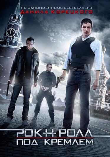 Постер к Рок-н-ролл под Кремлём (1 сезон)