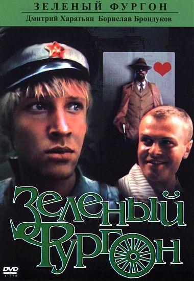 Постер к Зеленый фургон (1 сезон)