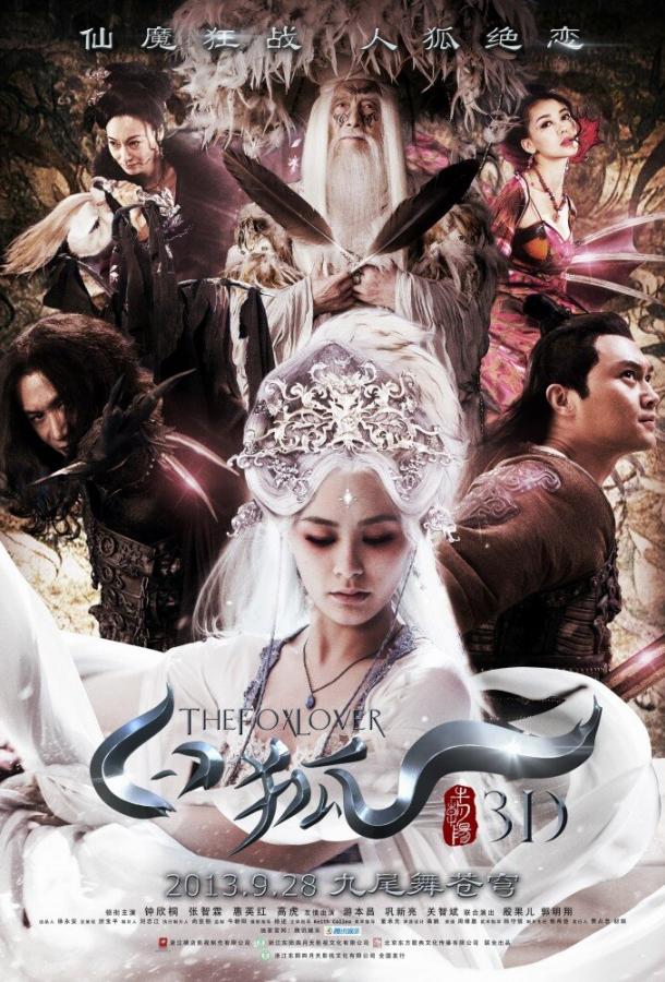 Постер к Белая лиса (2013)
