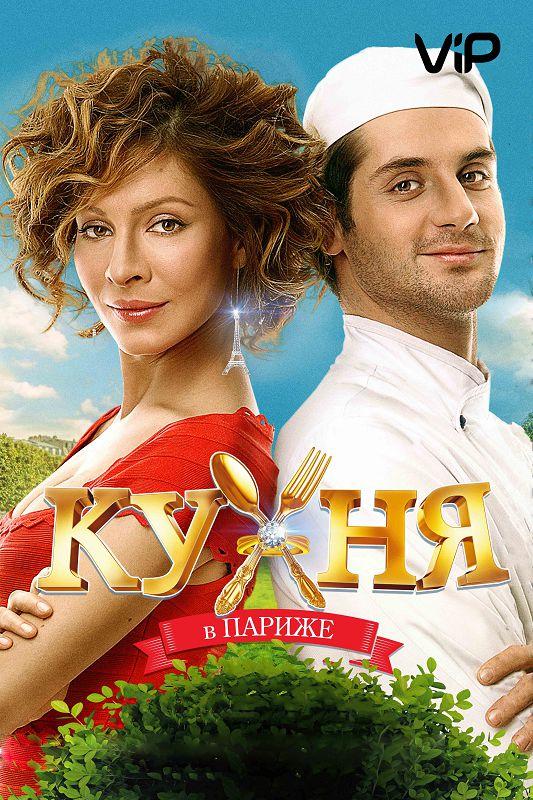 Постер к Кухня в Париже (2014)