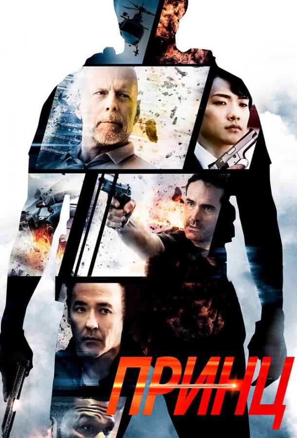 Постер к Принц (2014)