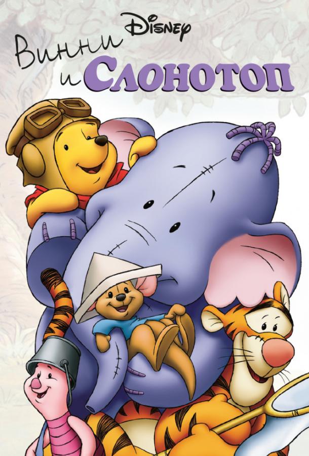Постер к Винни и Слонотоп (2005)