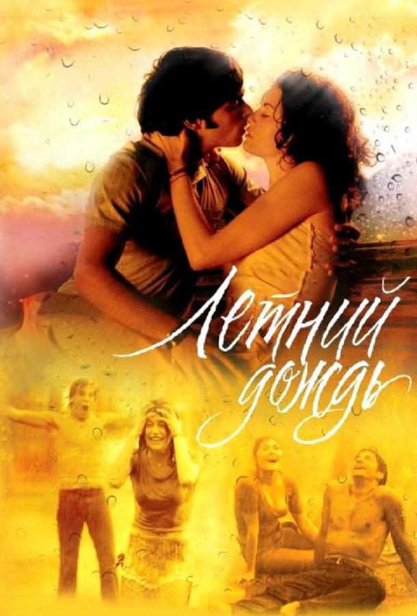 Постер к Летний дождь (2002)