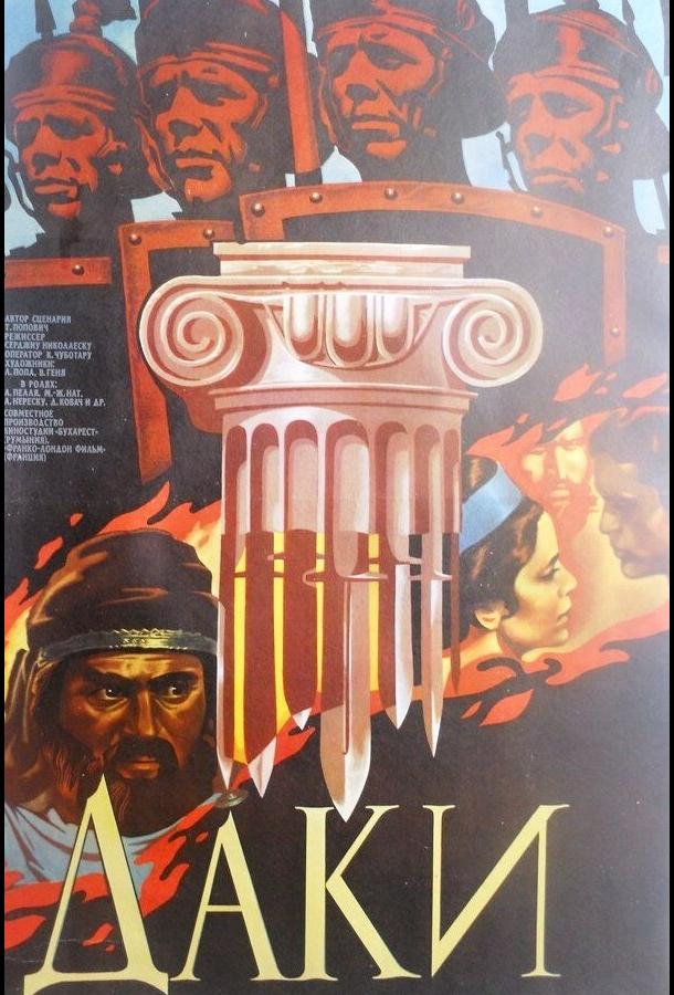Постер к Даки (1966)