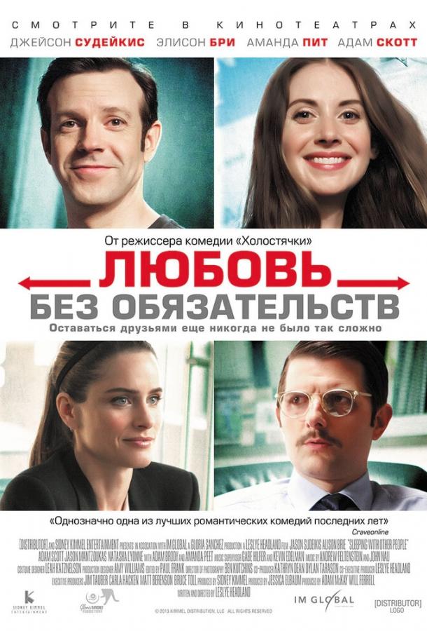 Постер к Любовь без обязательств (2015)