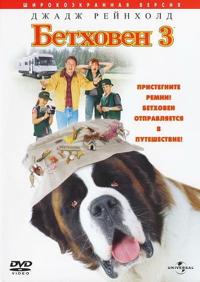 Постер к Бетховен 3 (2000)