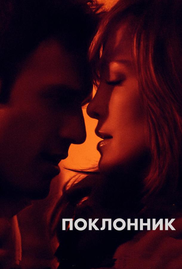 Постер к Поклонник (2015)