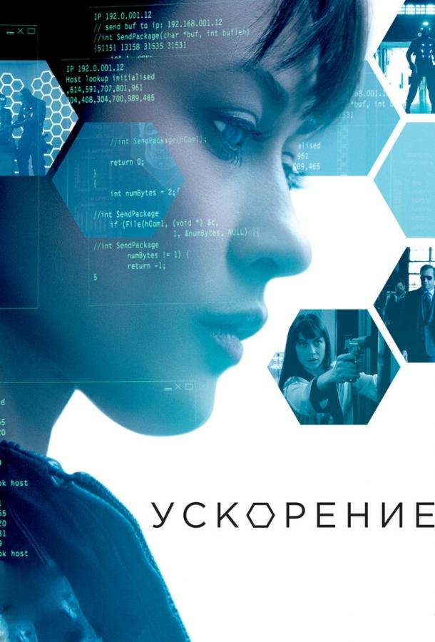 Постер к Ускорение (2015)