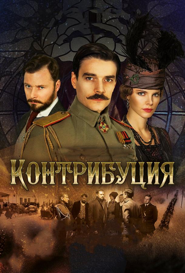 Постер к Контрибуция (2015)