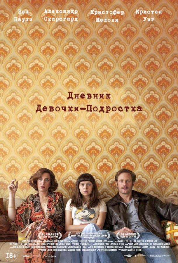 Постер к Дневник девочки-подростка (2015)