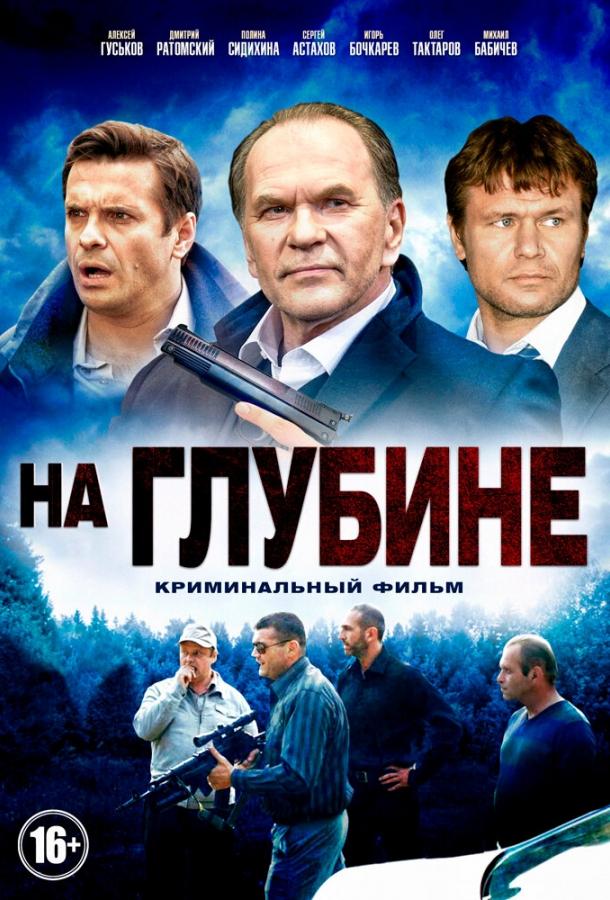Постер к На глубине (1 сезон)