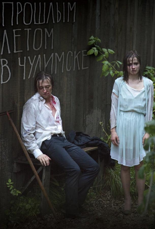 Постер к Прошлым летом в Чулимске (2013)