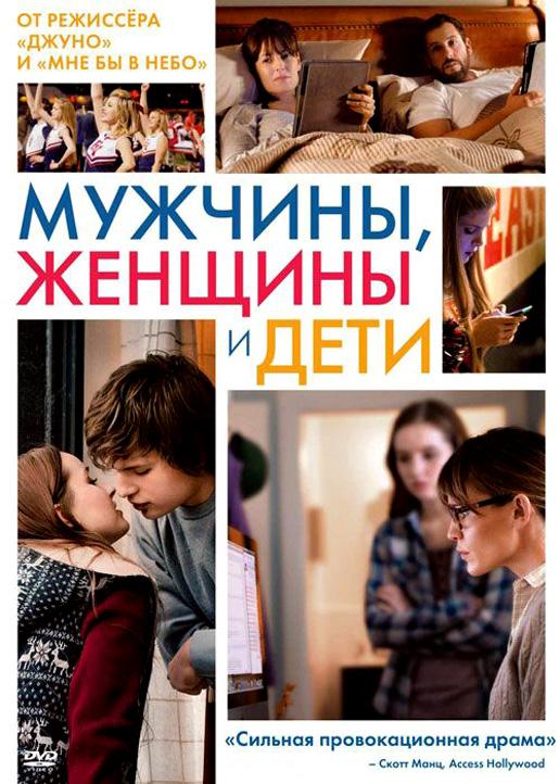 Постер к Мужчины, женщины и дети (2014)