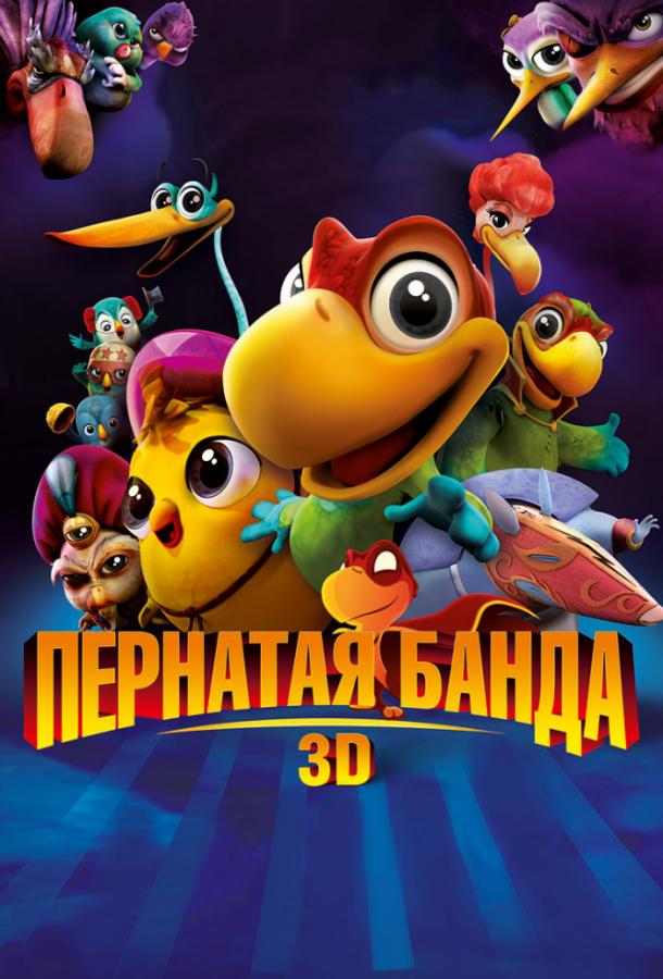 Постер к Пернатая банда (2016)