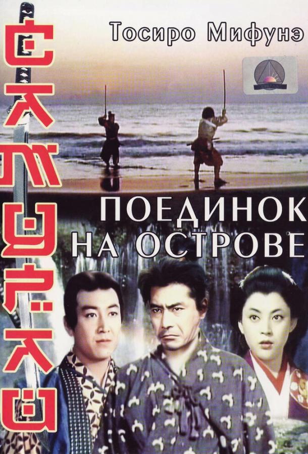 Постер к Самурай 3: Поединок на острове (1956)