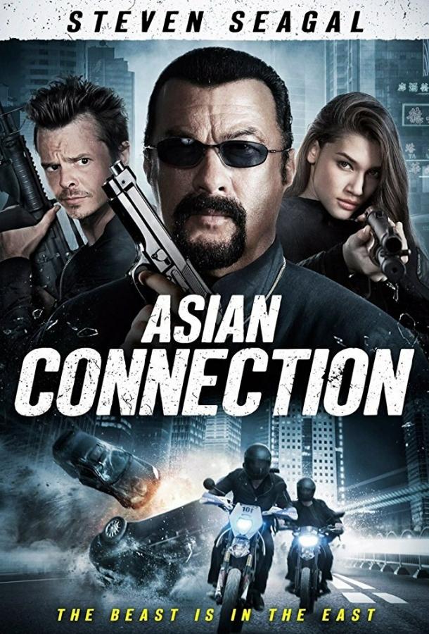 Постер к Азиатский связной (2015)