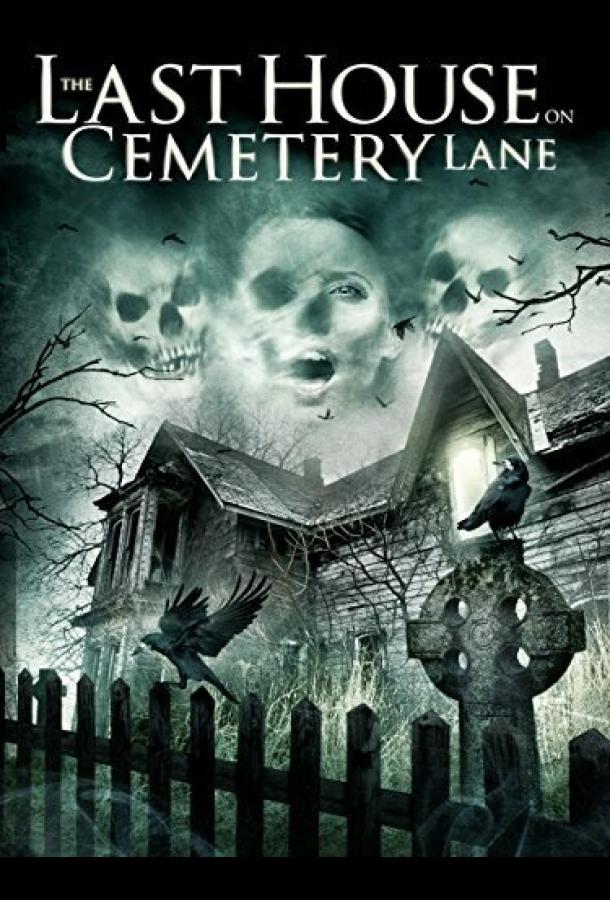 Постер к Последний дом на Семетри Лэйн (2015)