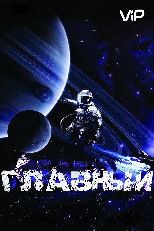 Постер к Главный (2015)