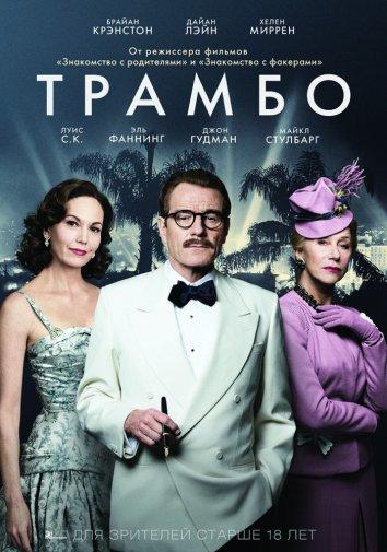 Постер к Трамбо (2015)