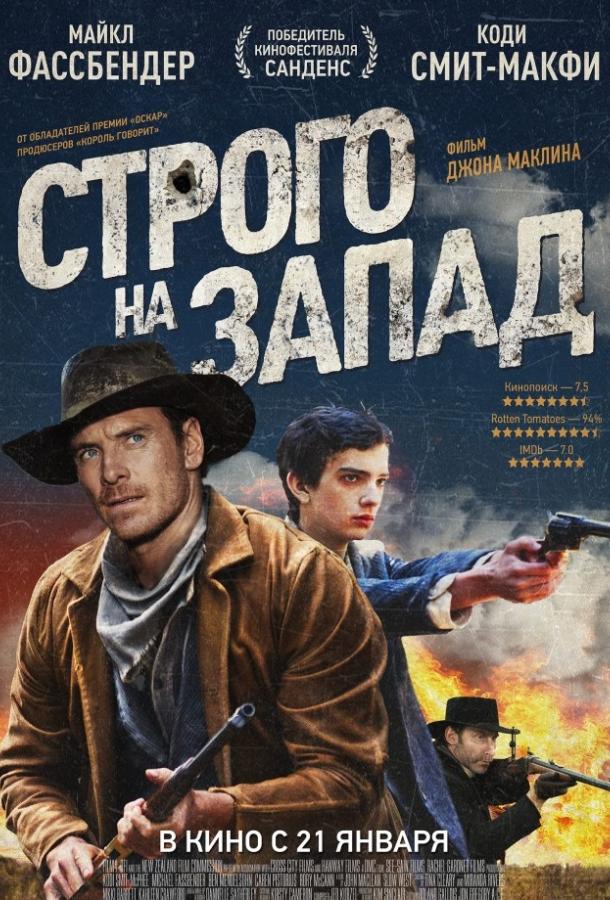 Постер к Строго на запад (2015)