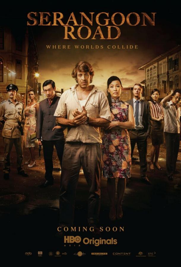 Постер к Серангун Роуд (1 сезон)