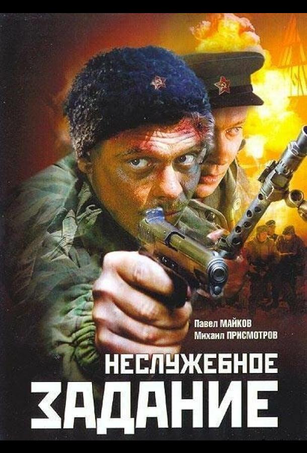 Постер к Неслужебное задание (2004)