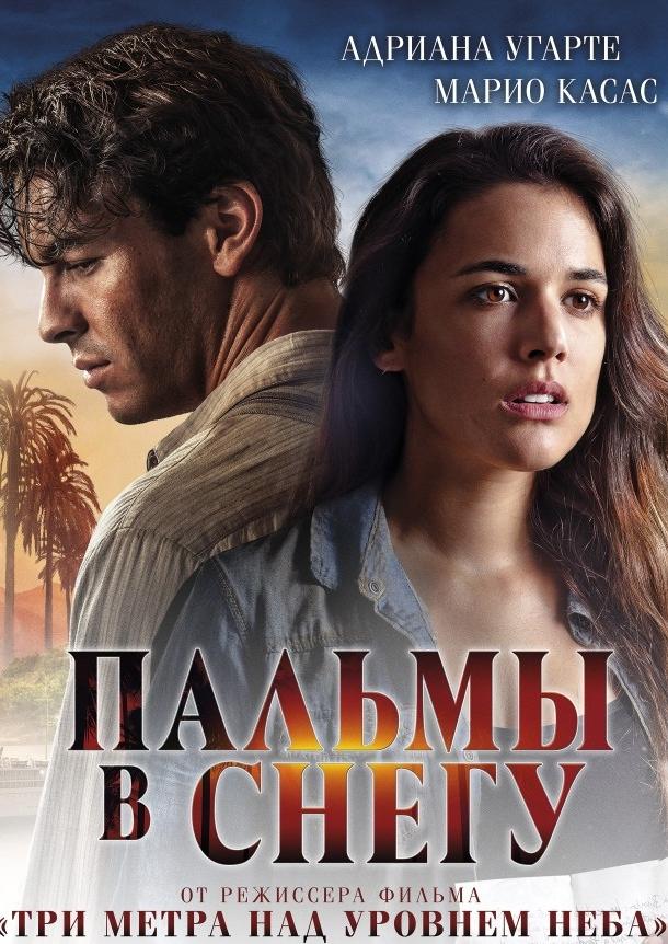 Постер к Пальмы в снегу (2015)