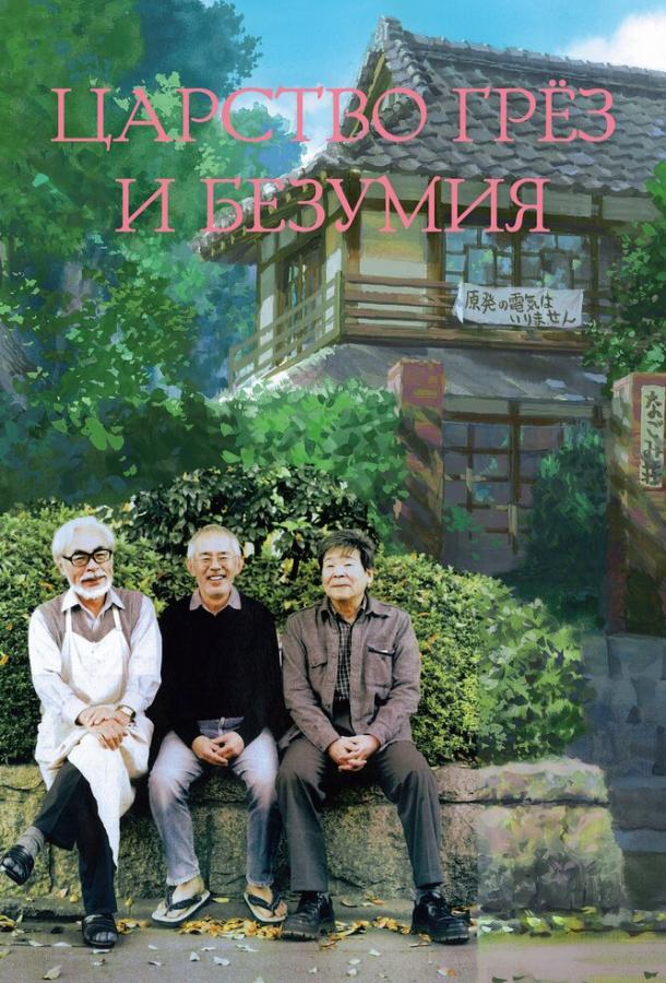 Постер к Царство грёз и безумия (2013)