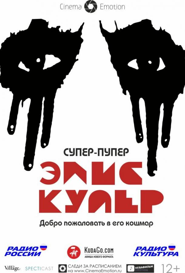 Постер к Супер-пупер Элис Купер (2014)