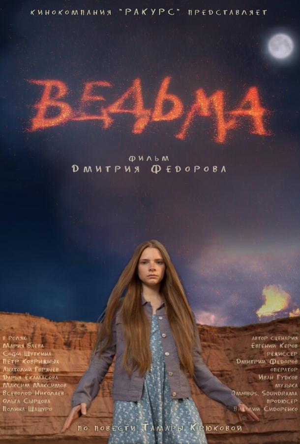 Постер к Ведьма (2015)