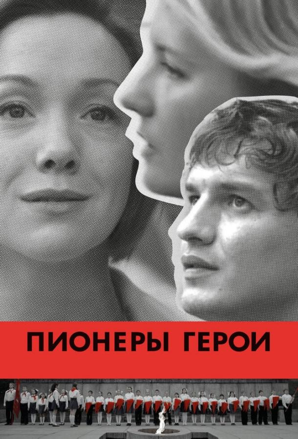 Постер к Пионеры-герои (2015)