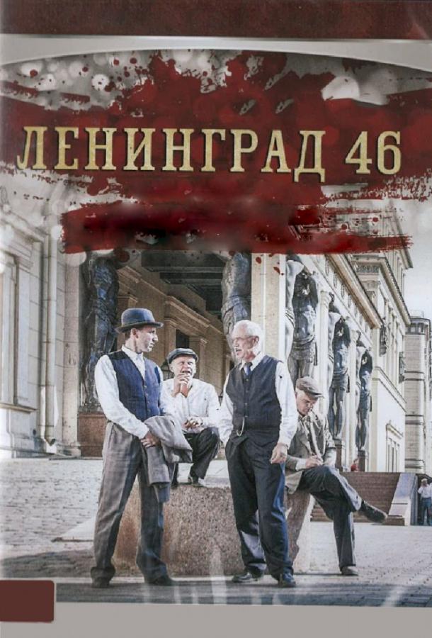 Постер к Ленинград 46 (1 сезон)