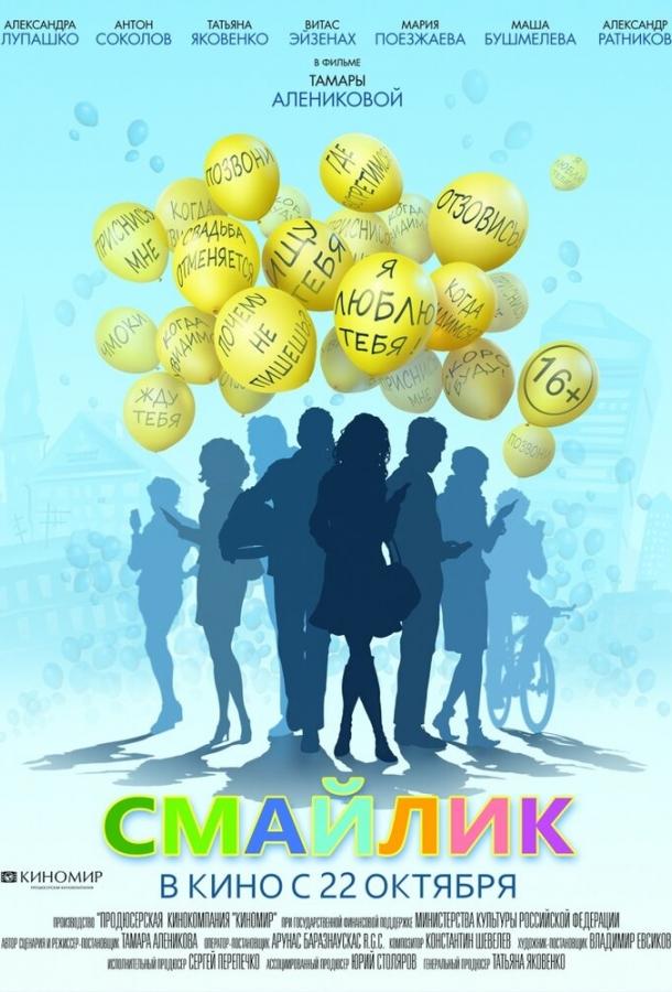 Постер к Смайлик (2014)