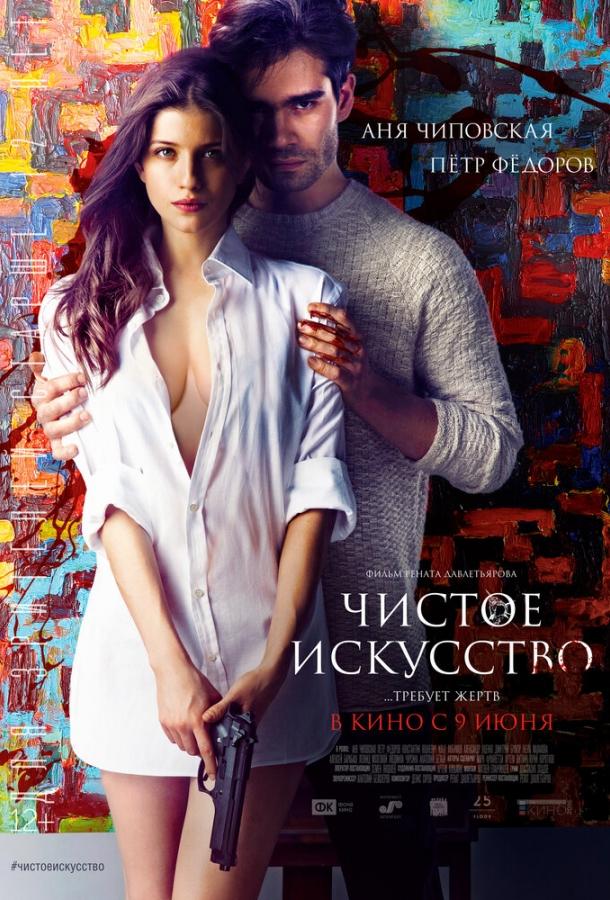 Постер к Чистое искусство (2016)