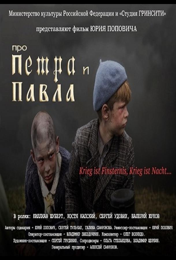 Постер к Про Петра и Павла (2015)