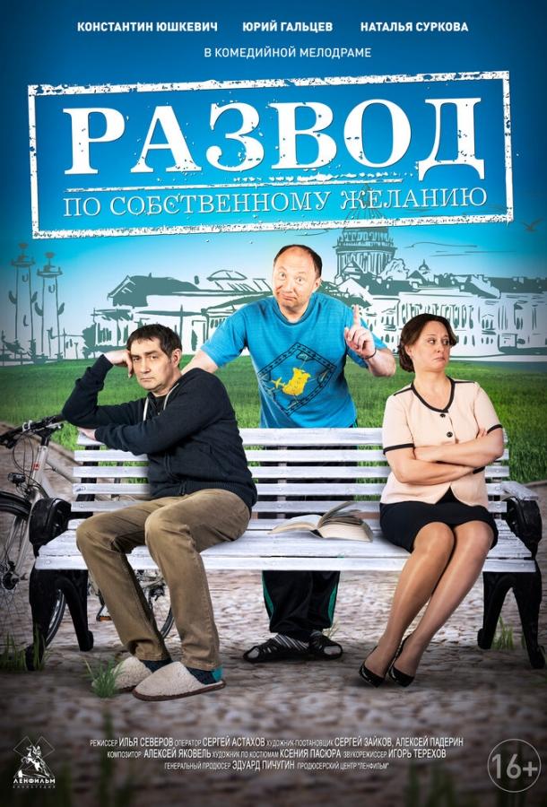 Постер к Развод по собственному желанию (2015)