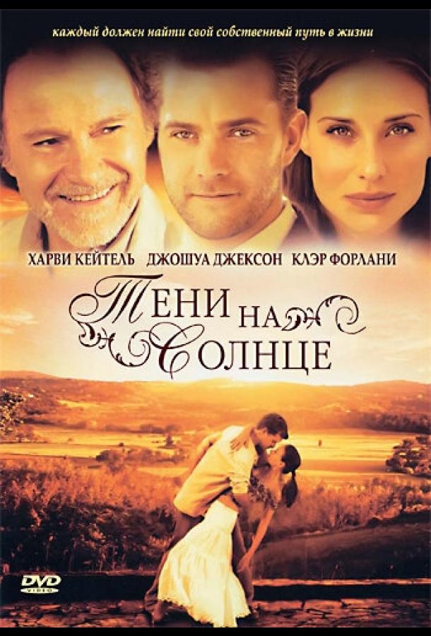 Постер к Тени на солнце (2005)